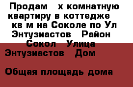 Продам 3-х комнатную квартиру в коттедже  68кв/м на Соколе по Ул Энтузиастов › Район ­ Сокол › Улица ­ Энтузиастов › Дом ­ 28-4 › Общая площадь дома ­ 68 › Площадь участка ­ 68 › Цена ­ 1 950 000 - Липецкая обл. Недвижимость » Дома, коттеджи, дачи продажа   . Липецкая обл.